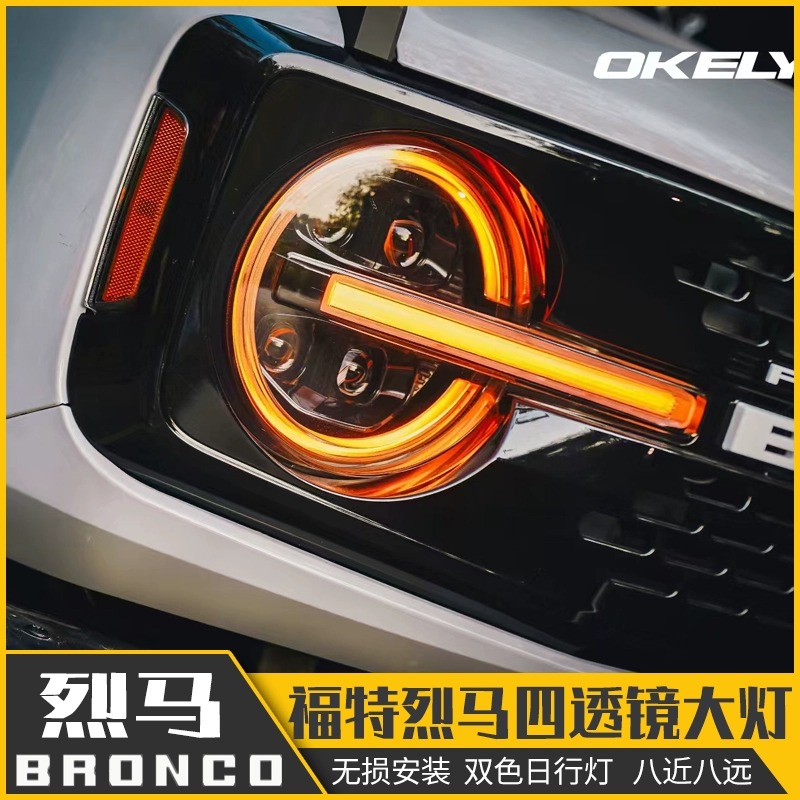 OKELY四透镜大灯总成 福特烈马Bronco