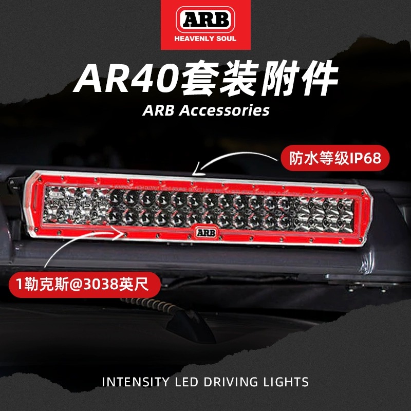 arb进口ar40长条射灯混合光套装